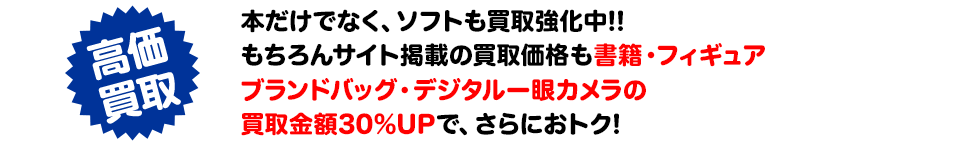 書籍・フィギュア・ブランドバッグ・デジタル一眼カメラの買取金額30%UP