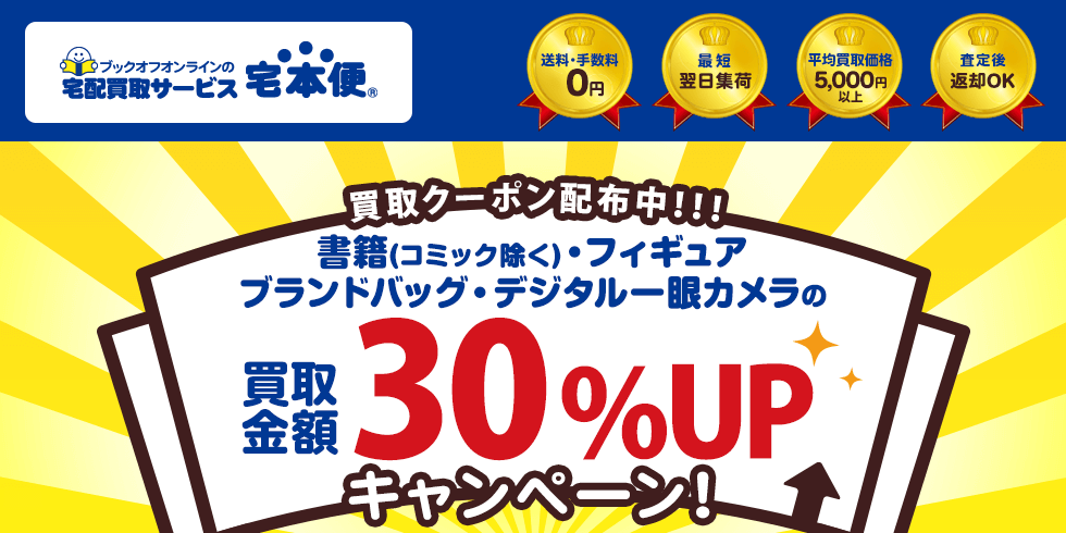 書籍・フィギュア・ブランドバッグ・デジタル一眼カメラの買取金額30%UPクーポンプレゼント！