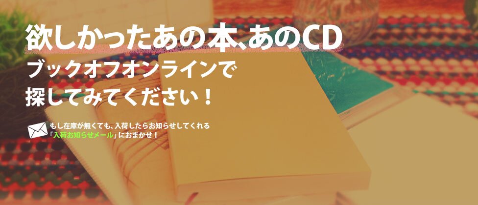 欲しかったあの本、あのCD、ブックオフオンラインで探してみてください!