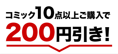 コミック10点以上ご購入で200円引き！