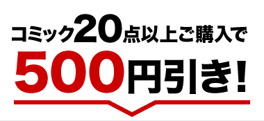 コミック20点以上ご購入で500円引き！