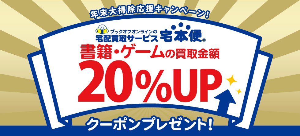 書籍・ゲームの買取金額20%UPクーポンプレゼント!