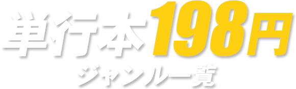 単行本198円ジャンル一覧 ブックオフオンライン 単行本198円ジャンル一覧 ブックオフオンライン