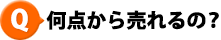 何点から売れるの?