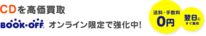 ブックオフオンラインでCD買取をオンライン限定で強化中! 送料・手数料0円 翌日にすぐ集荷