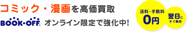 ブックオフオンラインでコミック・漫画買取をオンライン限定で強化中! 送料・手数料0円 翌日にすぐ集荷