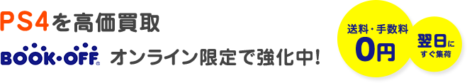 ブックオフオンラインで3DS・DS買取をオンライン限定で強化中! 送料・手数料0円 翌日にすぐ集荷