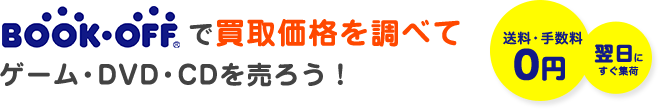 ブックオフオンラインで買取価格を調べてゲーム・DVD・CDを売ろう! 送料・手数料0円 翌日にすぐ集荷