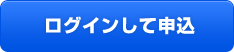 ログインして申込