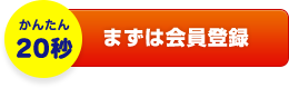 まずは会員登録