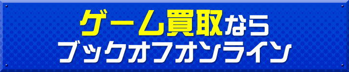 ゲーム買取ならブックオフオンライン