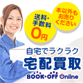 ブックオフオンライン【PC・スマホ共通】