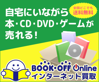 ブックオフオンライン【PC・携帯共通】