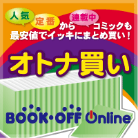 ブックオフオンライン