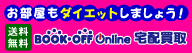 ブックオフオンライン【PC・携帯共通】