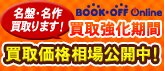 ブックオフオンライン【PC・携帯共通】