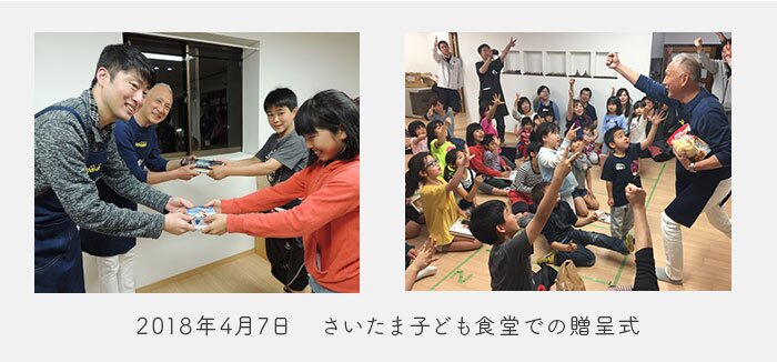 2018年4月7日 さいたま子ども食堂での贈呈式の様子