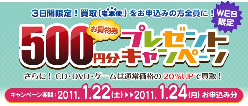ブックオフオンライン 3日間限定 宅本便 お買物券500円分プレゼントキャンペーン ブックオフオンライン 3日間限定 宅本便 お買物券500円分プレゼントキャンペーン