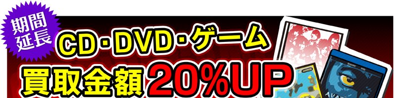 ブックオフオンライン 期間延長 Cd Dvd ゲーム買取金額 Upキャンペーン ブックオフオンライン 期間延長 Cd Dvd ゲーム買取金額 Upキャンペーン