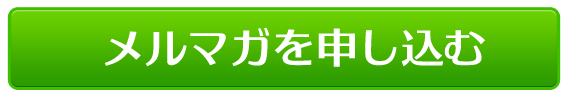 メルマガを申し込む