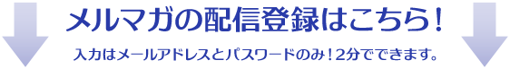 メルマガ配信登録はこちら