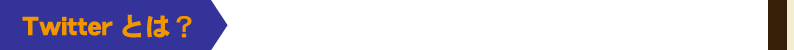 twitterとは?