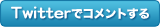 �c�C�b�^�[�ŃR�����g����