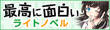 ラノベ担当者ミヤザワが選ぶ「最高に面白い」ライトノベル