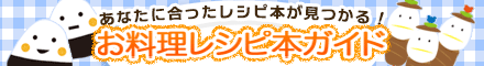 料理レシピ本ガイド