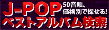 ベスト盤検索
