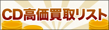 CDの高価買取リスト