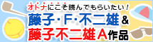 藤子・F・不二雄&藤子不二雄A作品