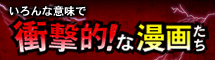 衝撃的なコミック