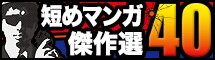 短めマンガ