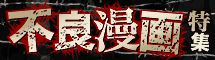 不良コミック特集