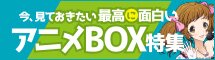 今、見ておきたい 最高に面白いアニメBOX特集