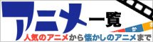 アニメ一覧