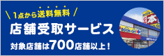 ブックオフの店舗受取