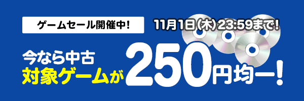 �ΏۃQ�[��250�~�ψ�I11��01��(��)23:59�܂ŁI