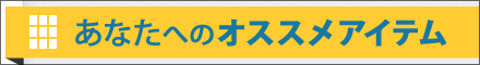 ���Ȃ��ւ̃I�X�X���ꗗ