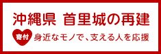 【沖縄県 首里城の再建】身近なモノで、支える人を応援