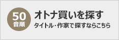 オトナ買いを探す