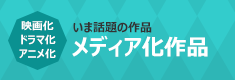 今話題の作品 メディア化