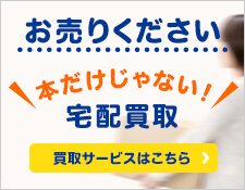 ブックオフの宅配買取サービス