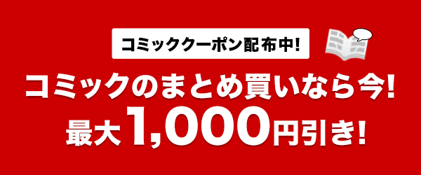 コミックのまとめ買いなら今！最大1,000円引き！10月17日（木）まで！