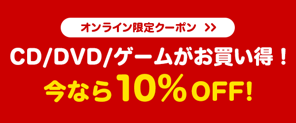 CD/DVD/Q[I Ȃ10%OFFI
