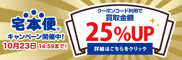 宅本便キャンペーン