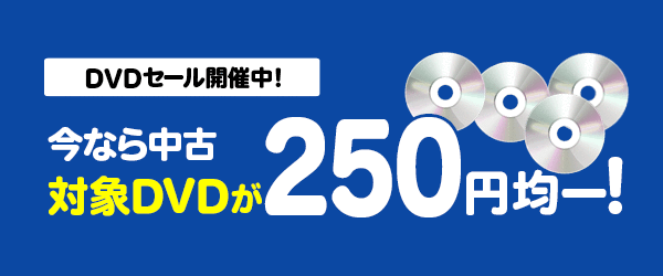 ȂΏDVD250~ψI1114()23:59܂