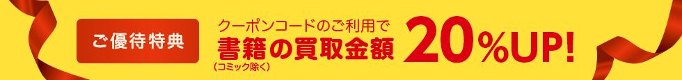 ご優待特典 書籍の買取金額20%UP