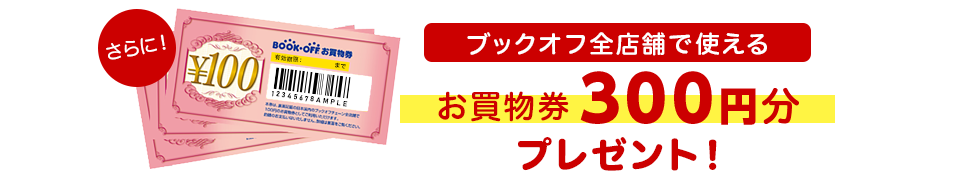 ブックオフ全店舗で使えるお買物券300円分プレゼント